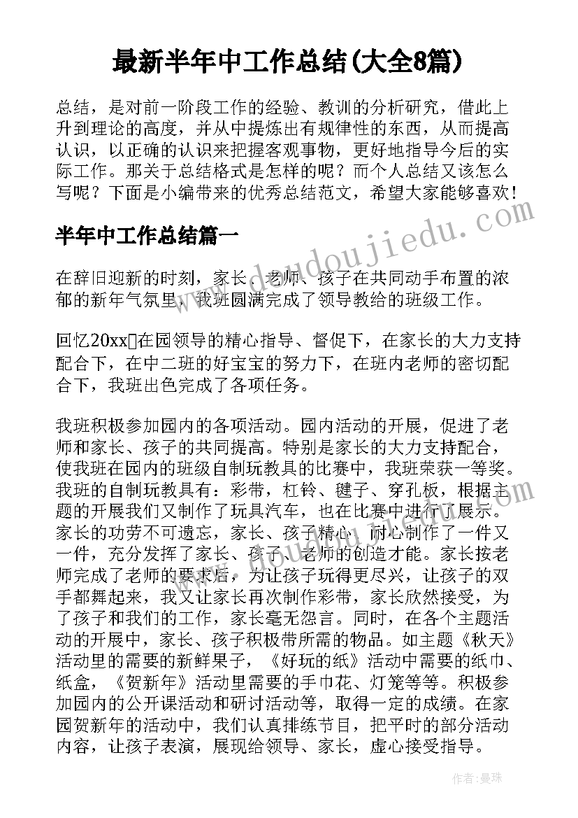 最新半年中工作总结(大全8篇)