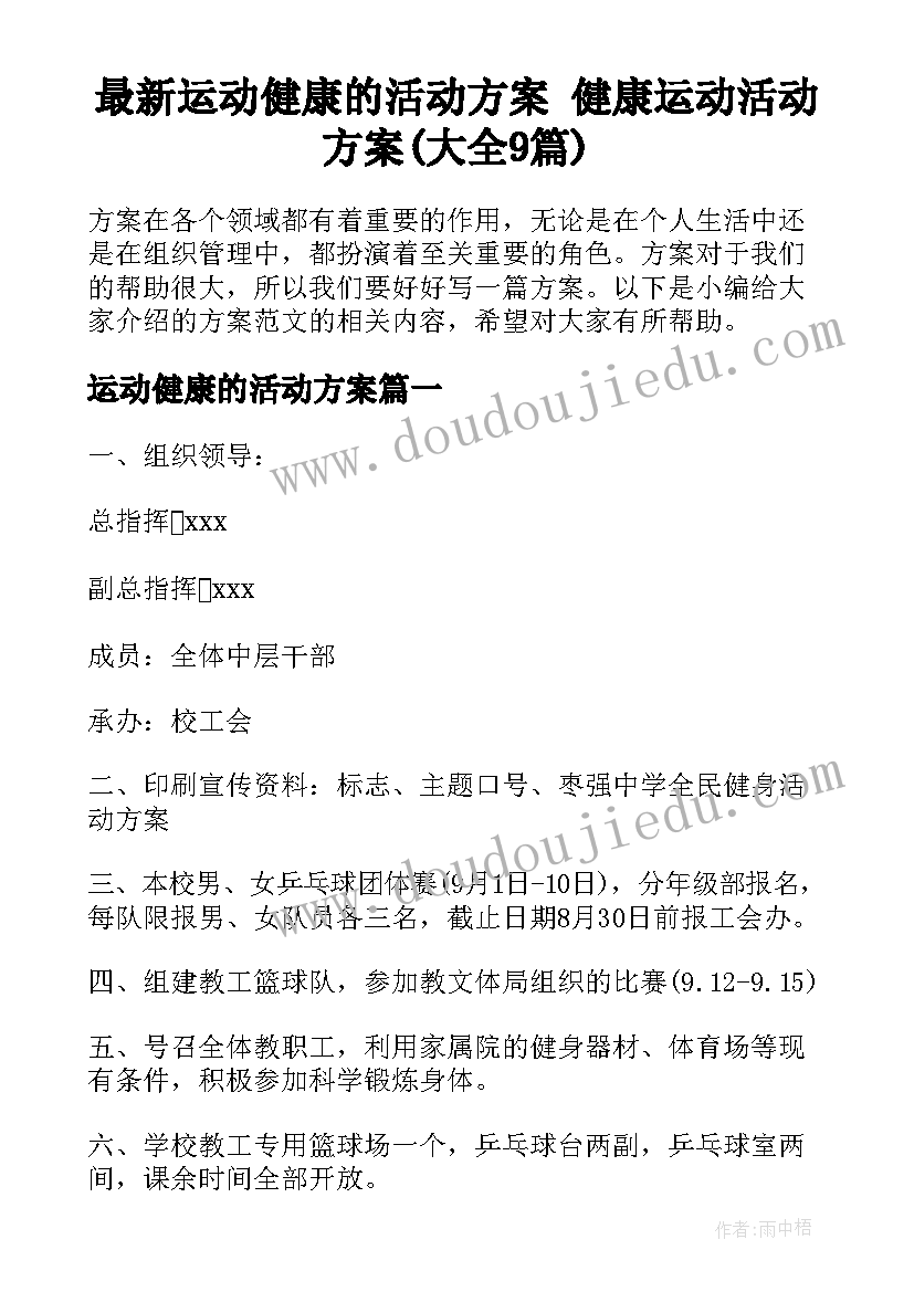 最新运动健康的活动方案 健康运动活动方案(大全9篇)