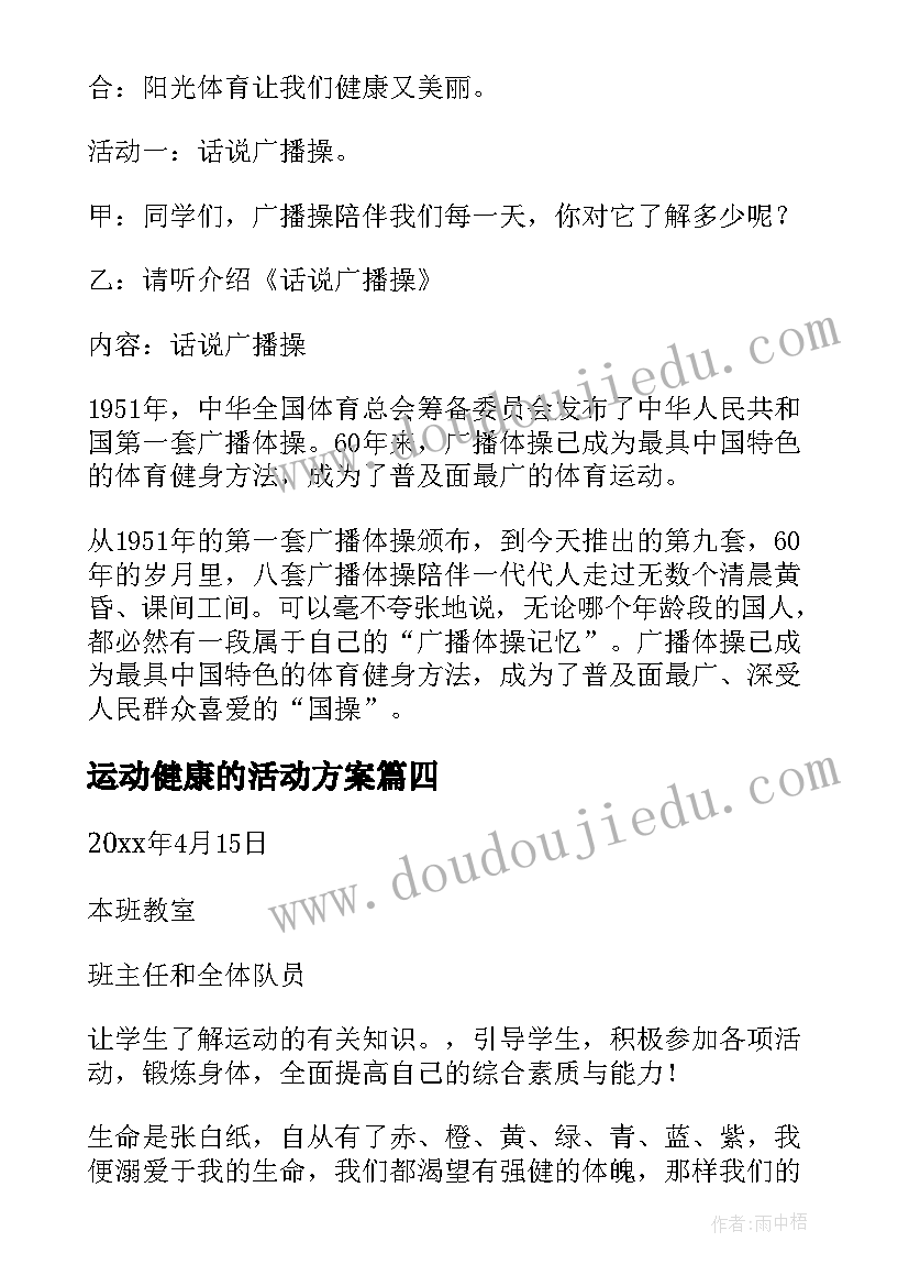 最新运动健康的活动方案 健康运动活动方案(大全9篇)