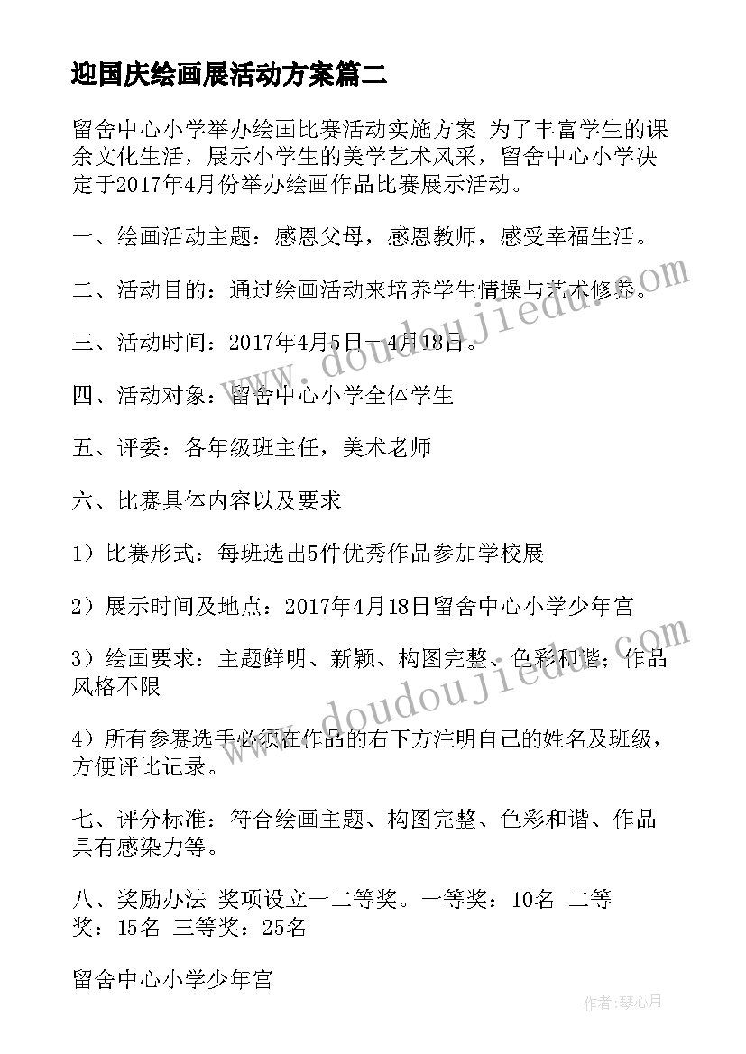 最新迎国庆绘画展活动方案 小学绘画比赛活动方案共(优秀7篇)