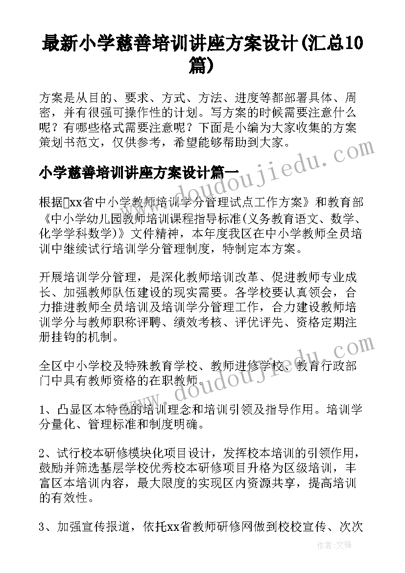 最新小学慈善培训讲座方案设计(汇总10篇)