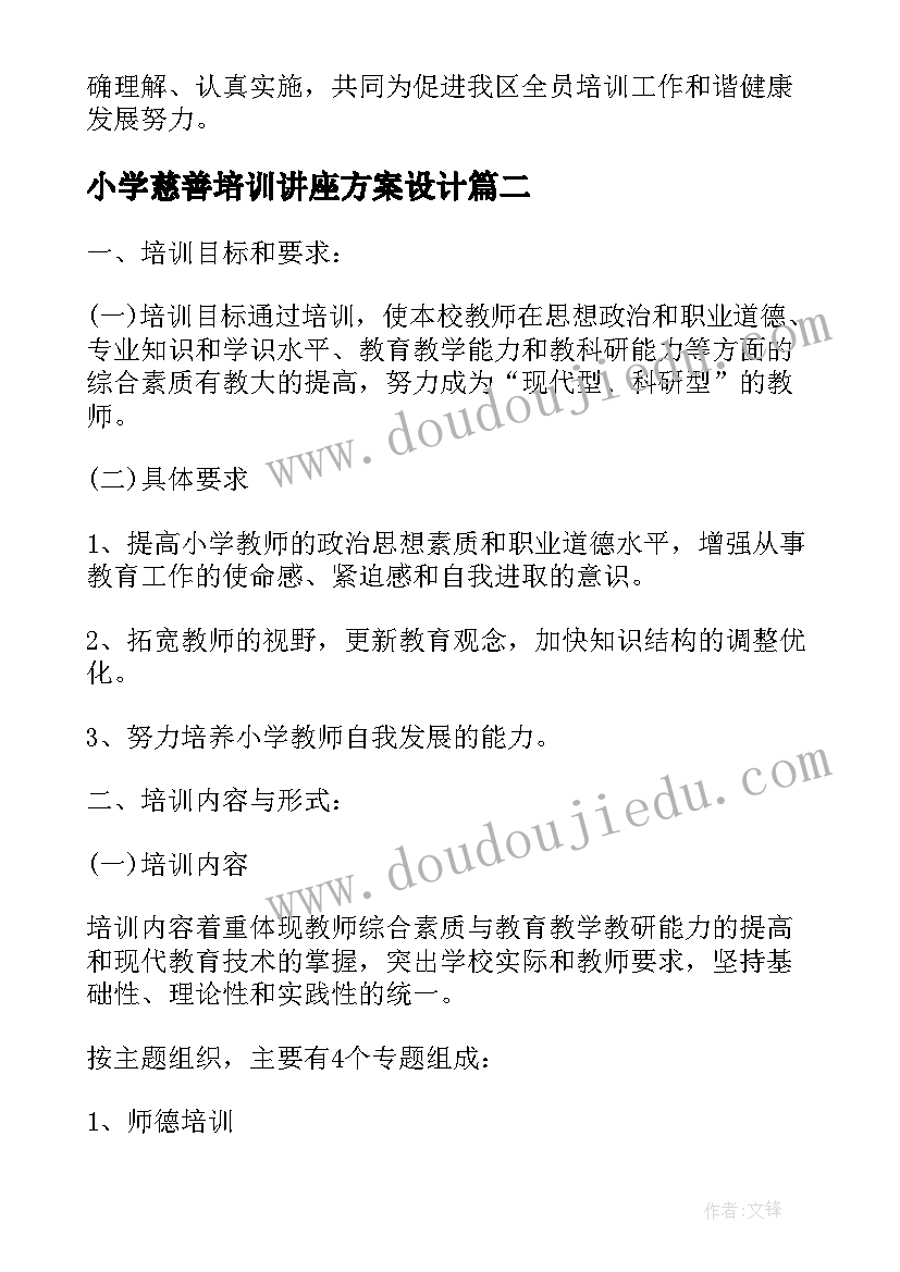 最新小学慈善培训讲座方案设计(汇总10篇)