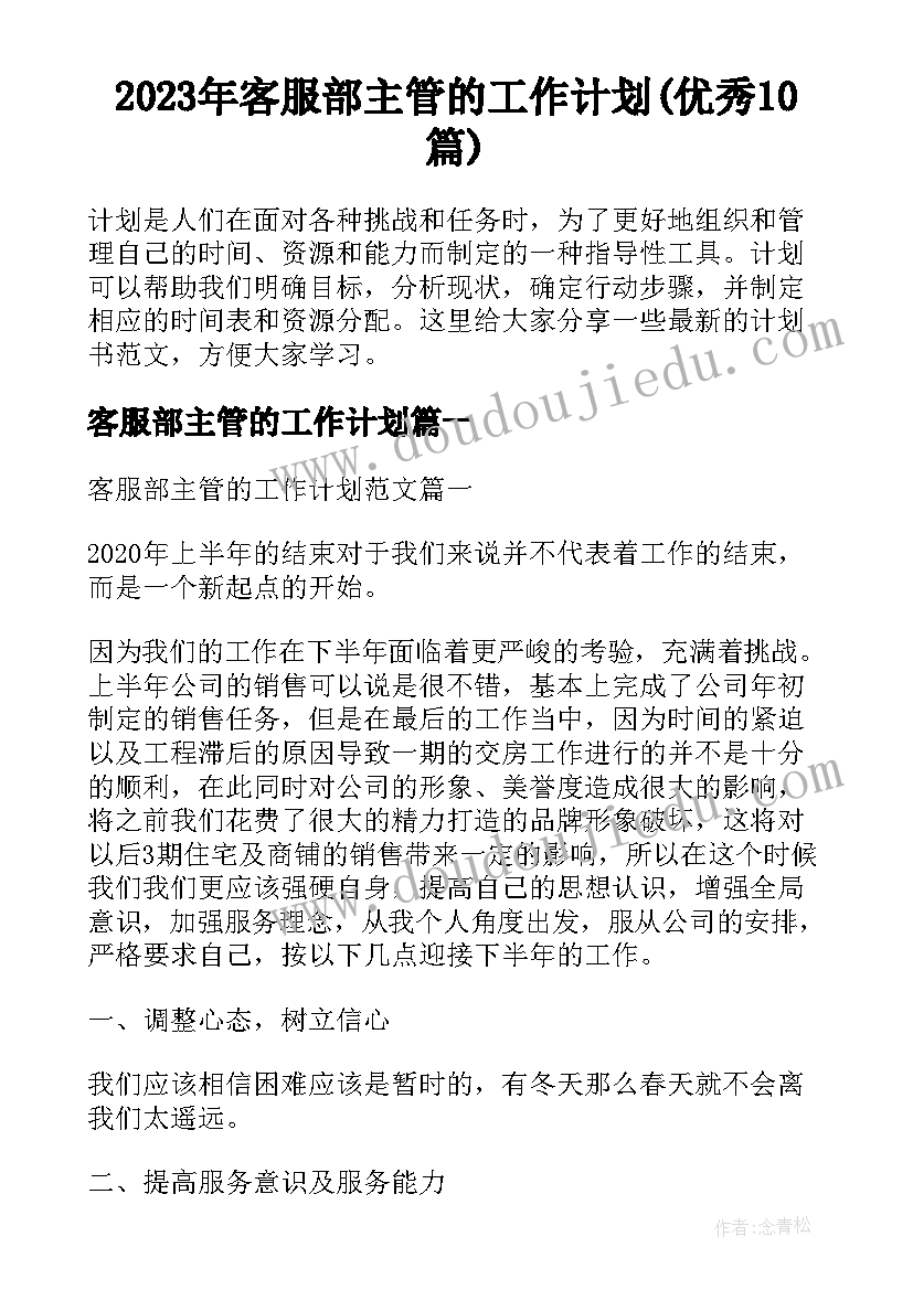 2023年客服部主管的工作计划(优秀10篇)