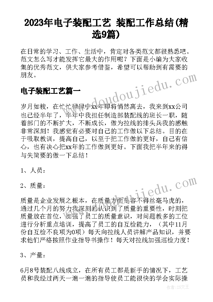 2023年电子装配工艺 装配工作总结(精选9篇)