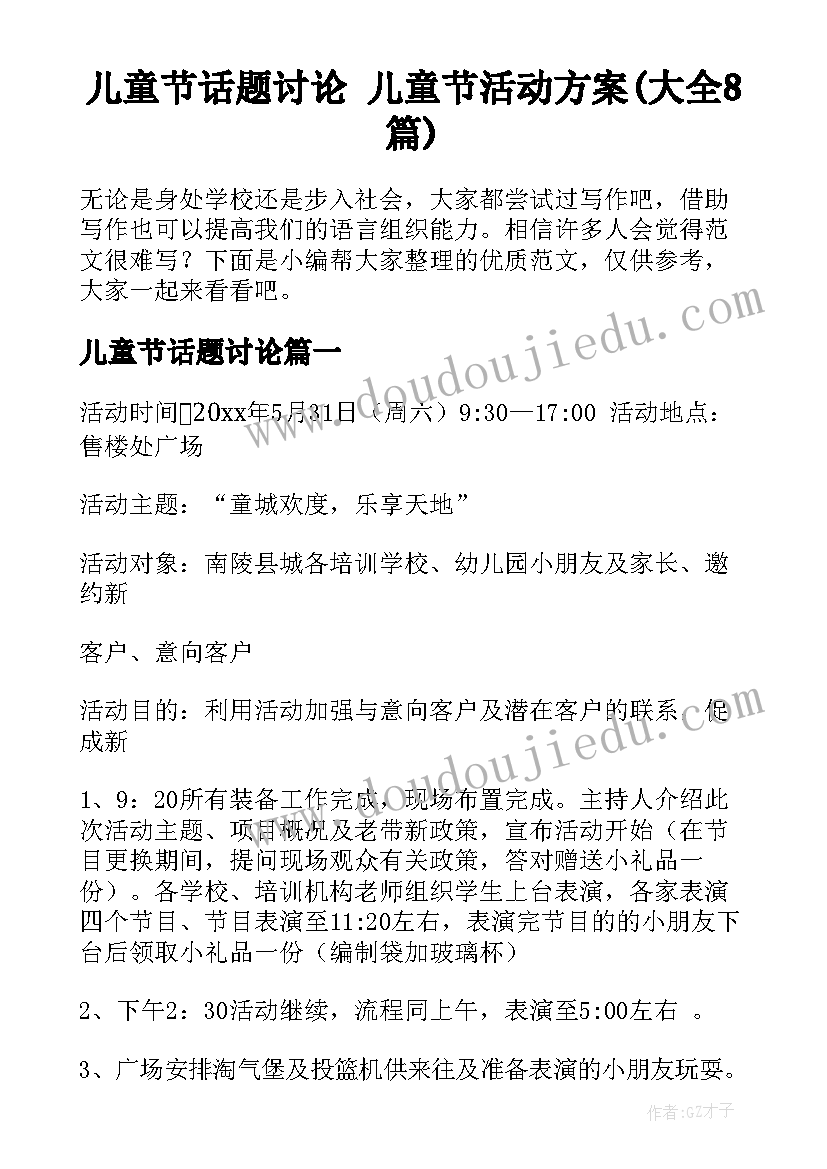 儿童节话题讨论 儿童节活动方案(大全8篇)