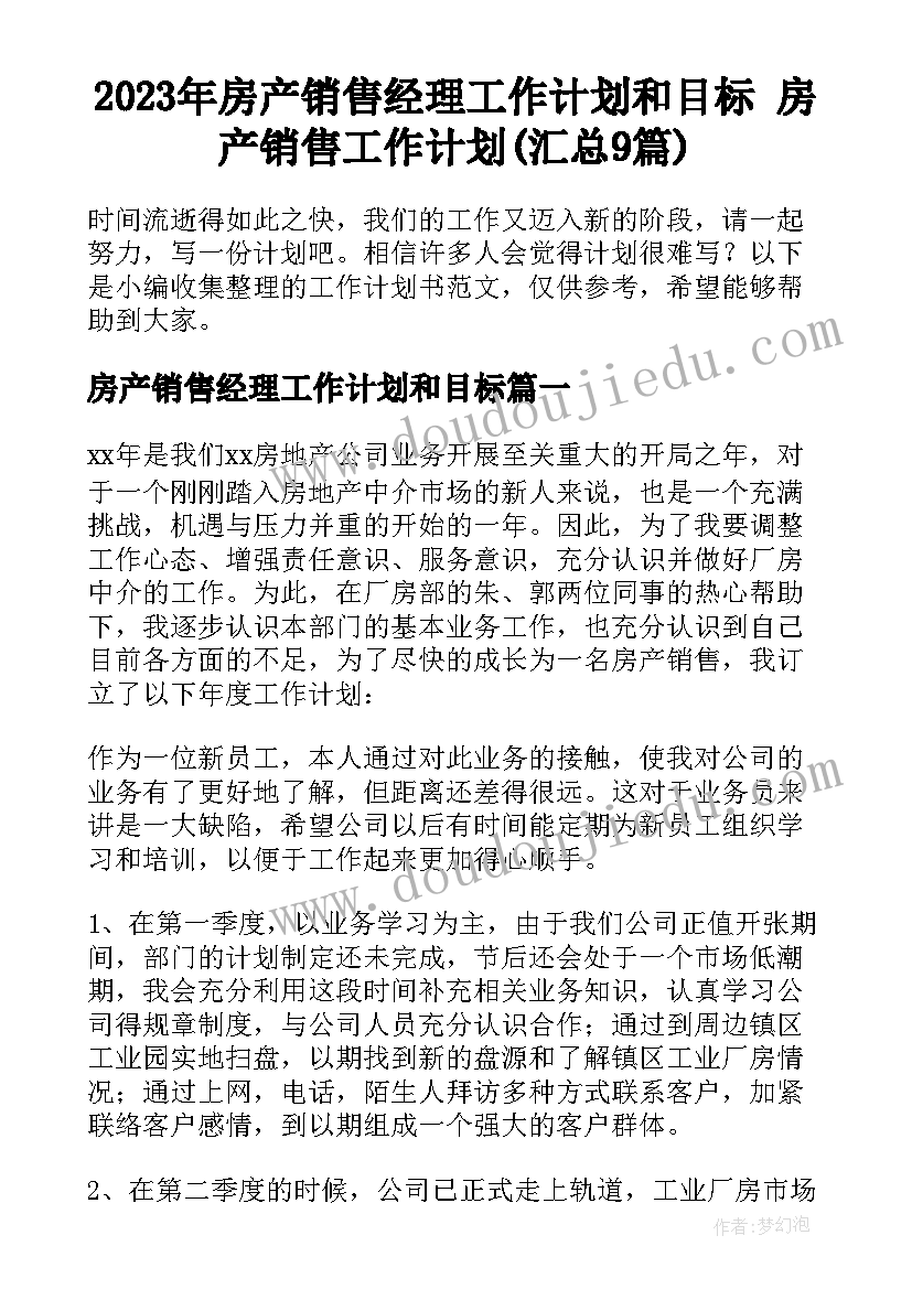 2023年房产销售经理工作计划和目标 房产销售工作计划(汇总9篇)