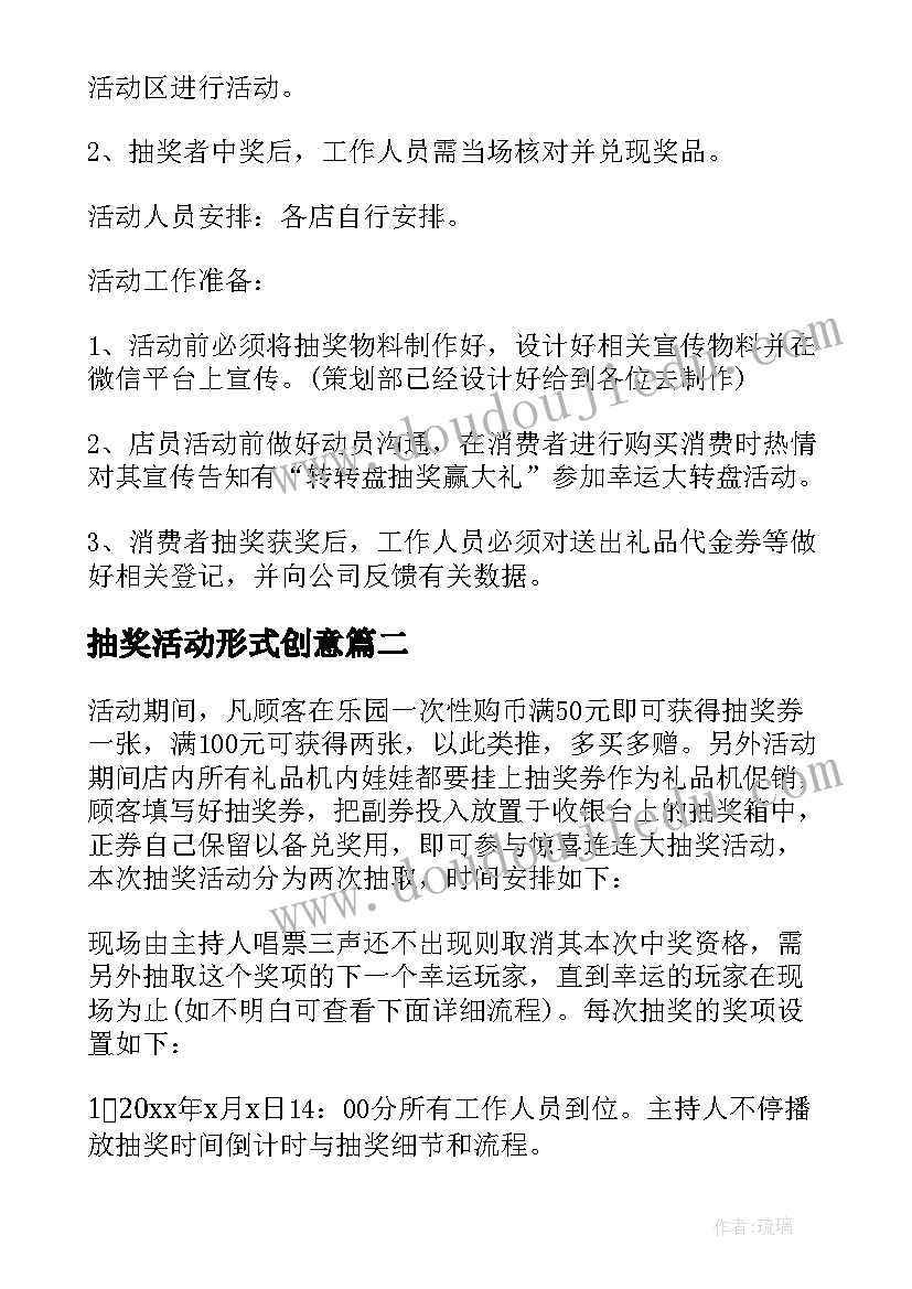 抽奖活动形式创意 公司年会抽奖活动策划方案(优质5篇)