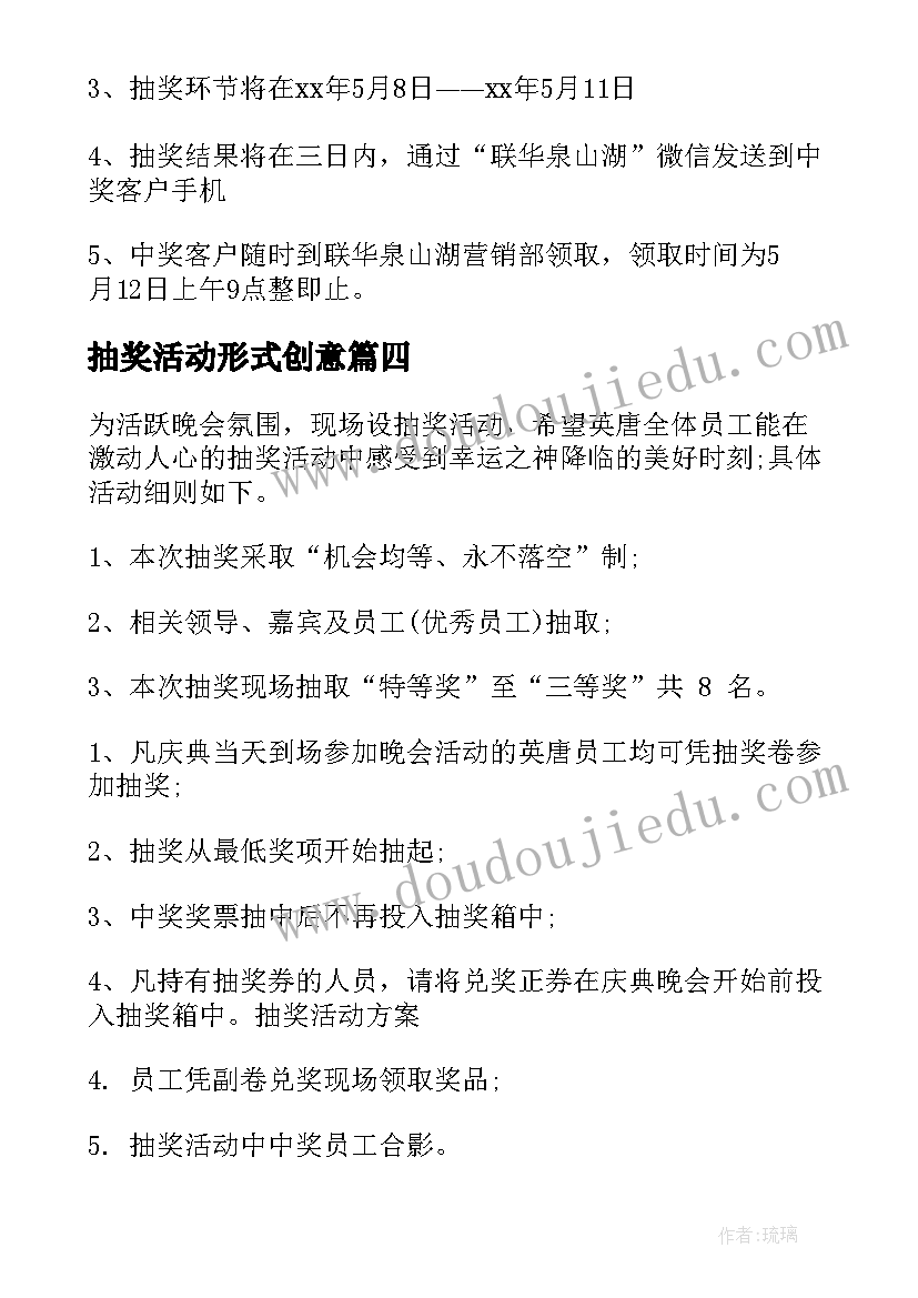 抽奖活动形式创意 公司年会抽奖活动策划方案(优质5篇)