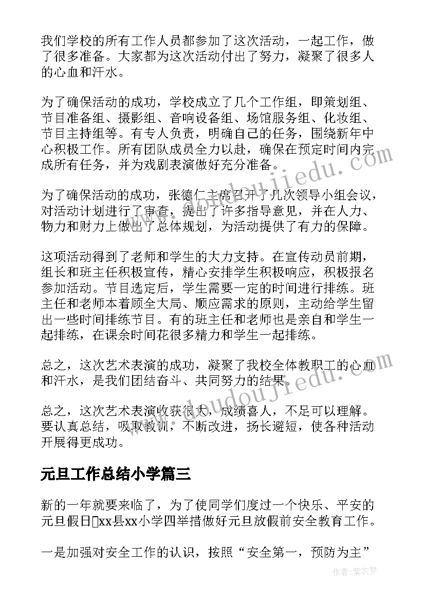 2023年元旦工作总结小学 小学元旦工作总结(精选7篇)