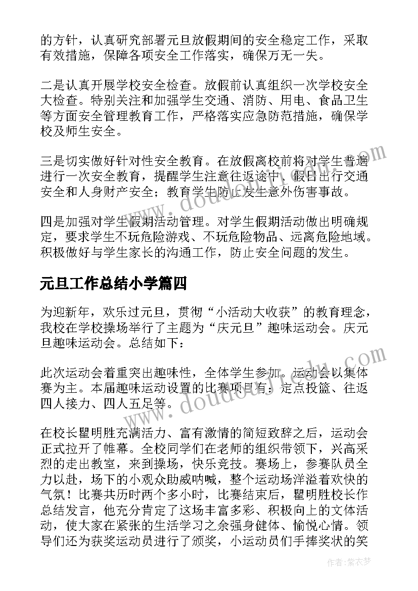 2023年元旦工作总结小学 小学元旦工作总结(精选7篇)