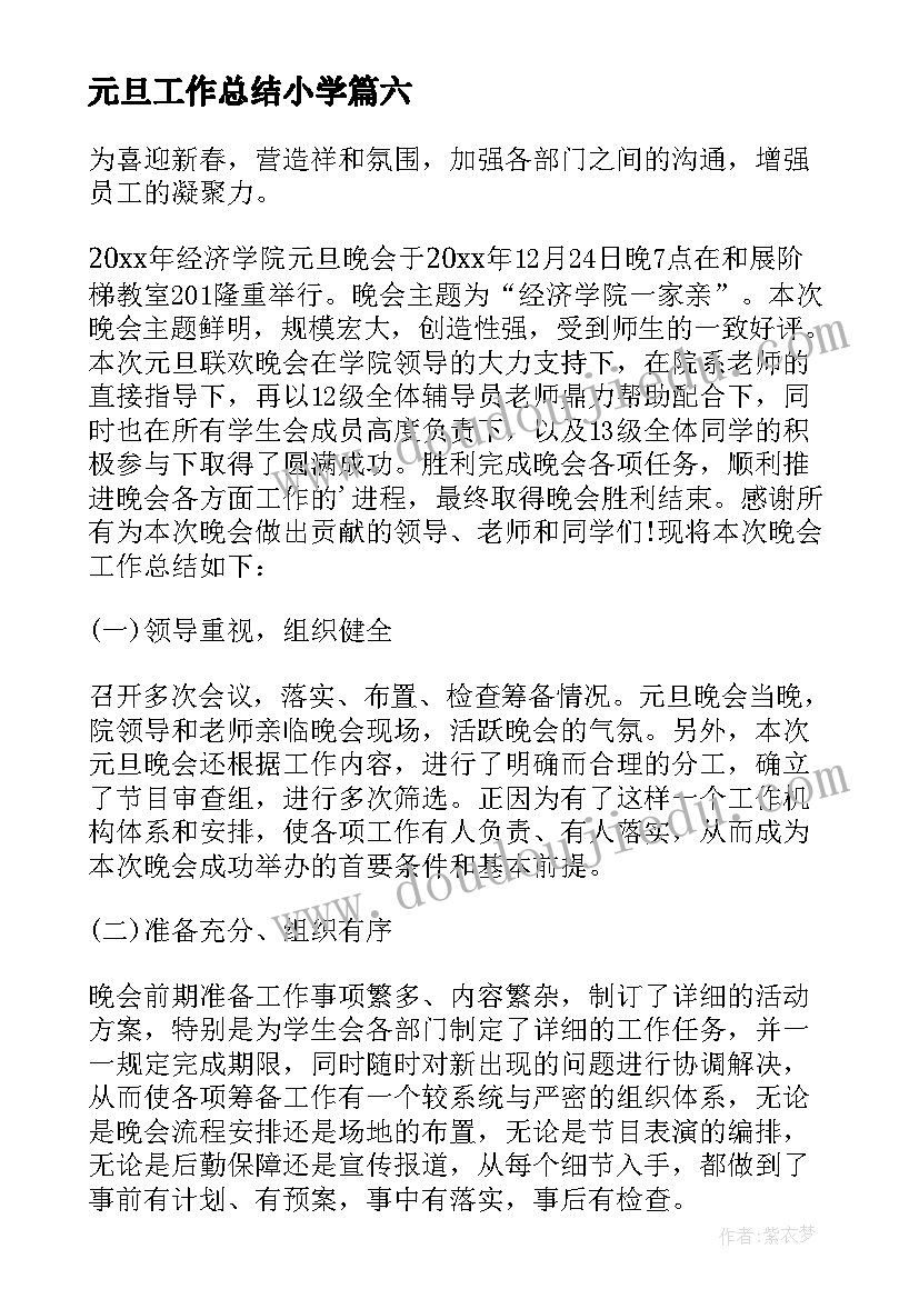 2023年元旦工作总结小学 小学元旦工作总结(精选7篇)