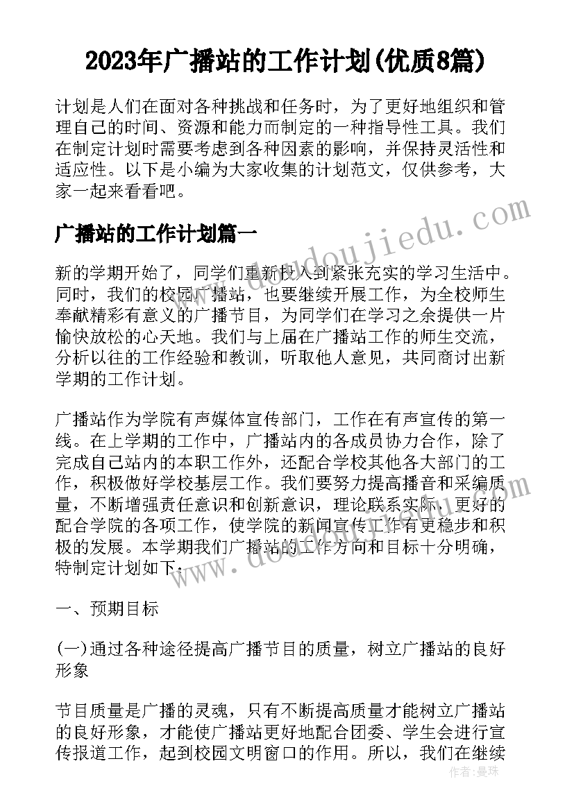 2023年广播站的工作计划(优质8篇)