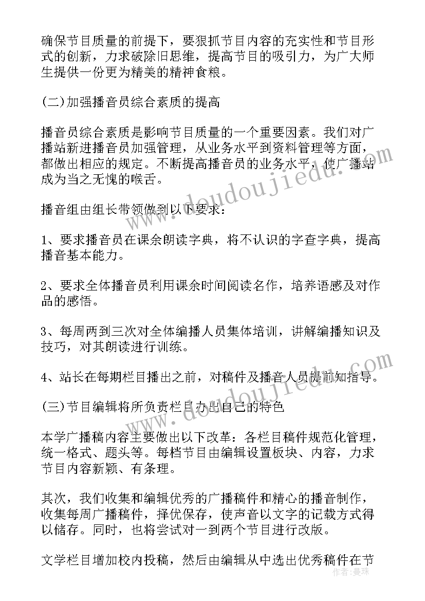 2023年广播站的工作计划(优质8篇)