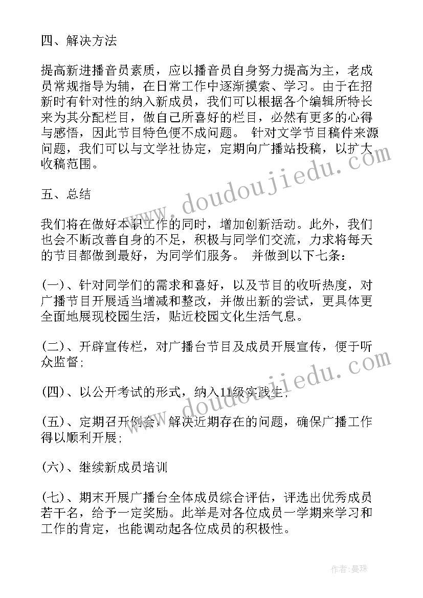 2023年广播站的工作计划(优质8篇)