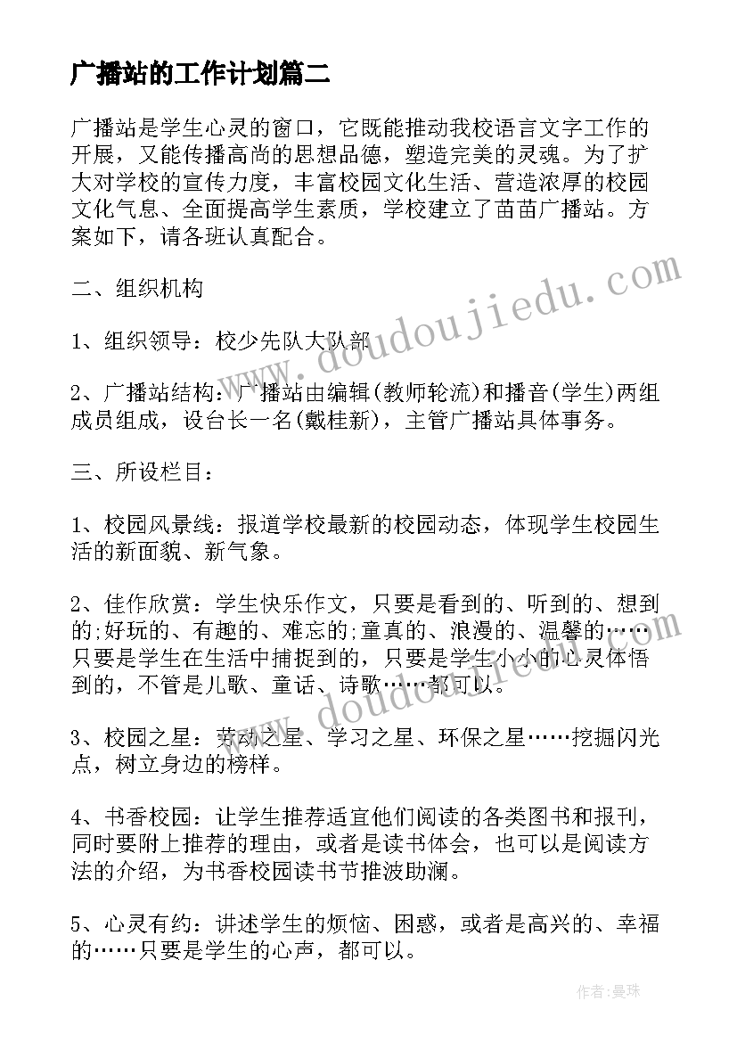 2023年广播站的工作计划(优质8篇)