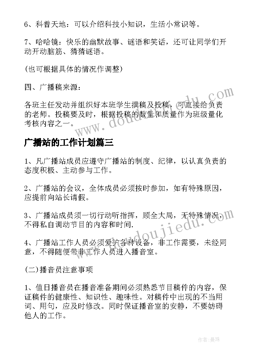 2023年广播站的工作计划(优质8篇)