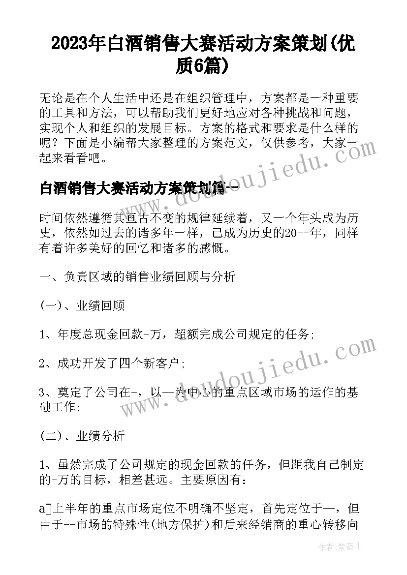 2023年白酒销售大赛活动方案策划(优质6篇)