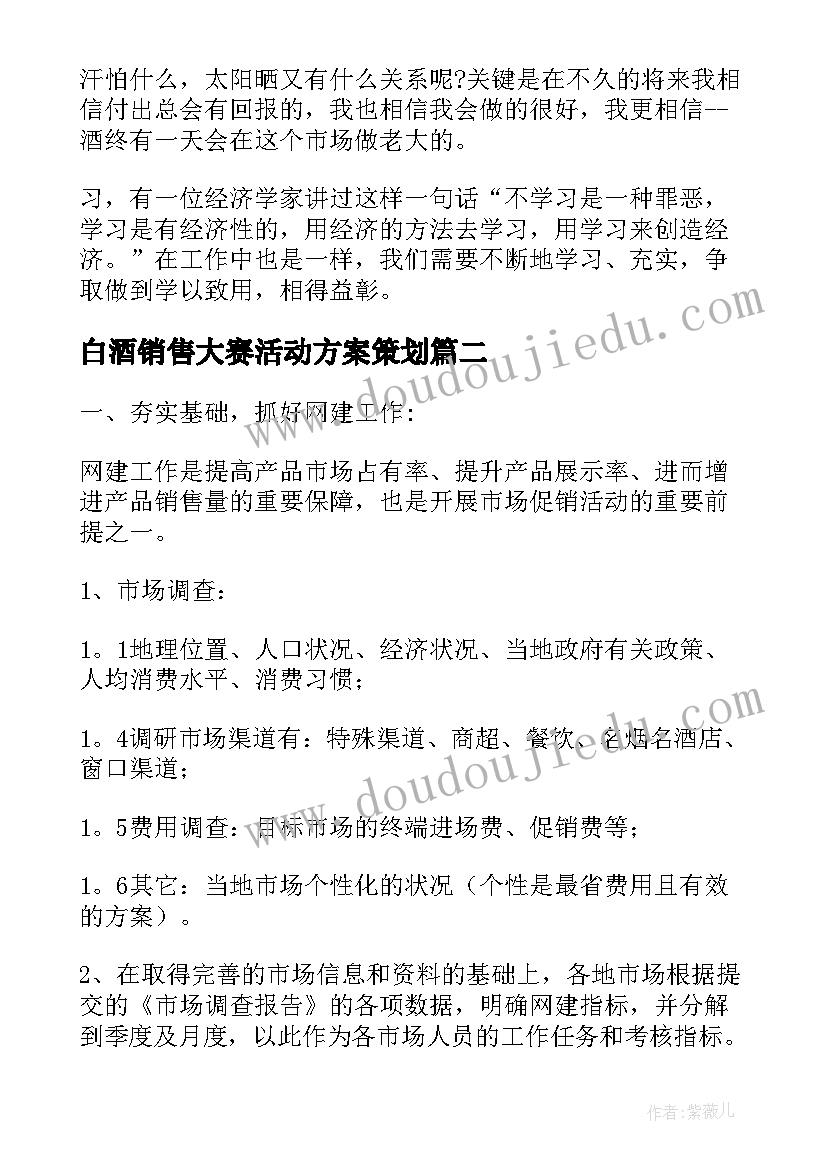 2023年白酒销售大赛活动方案策划(优质6篇)