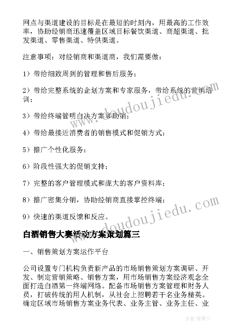 2023年白酒销售大赛活动方案策划(优质6篇)