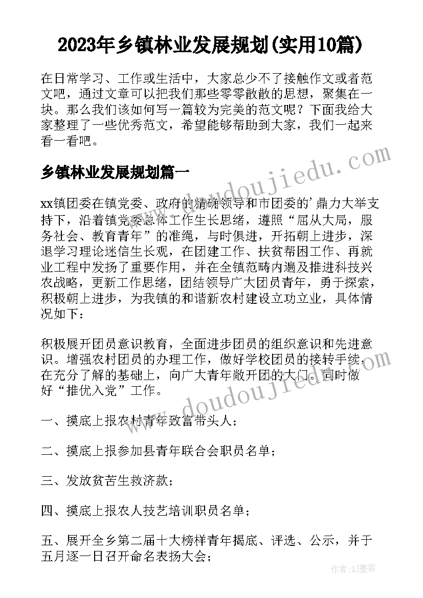 2023年乡镇林业发展规划(实用10篇)