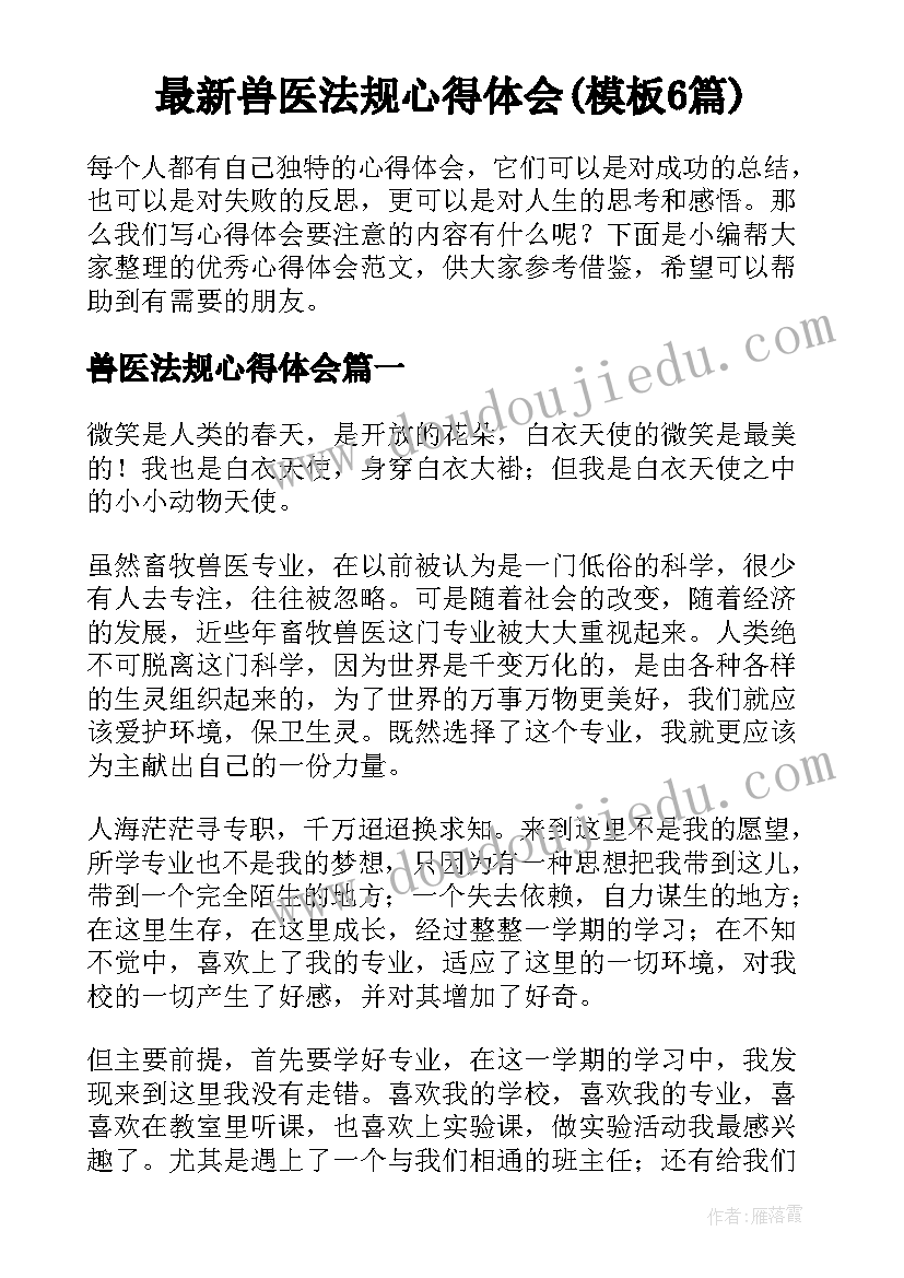 最新兽医法规心得体会(模板6篇)