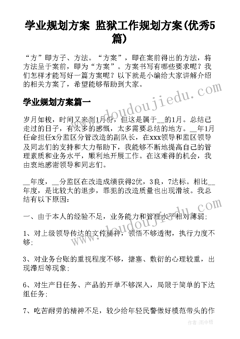 学业规划方案 监狱工作规划方案(优秀5篇)