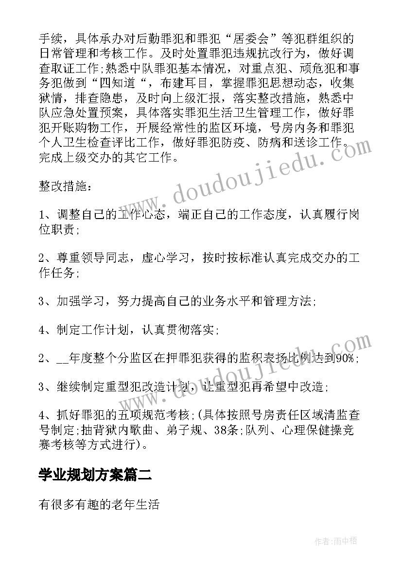 学业规划方案 监狱工作规划方案(优秀5篇)