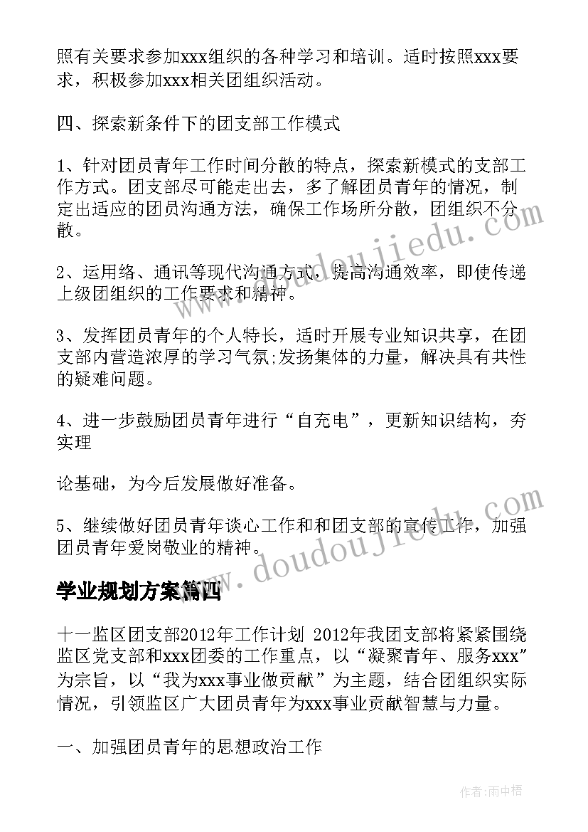 学业规划方案 监狱工作规划方案(优秀5篇)