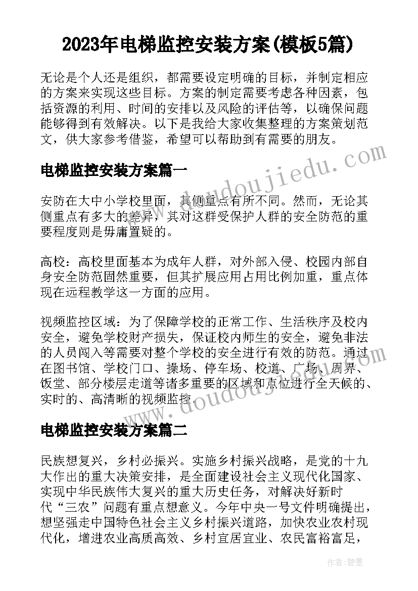 2023年电梯监控安装方案(模板5篇)