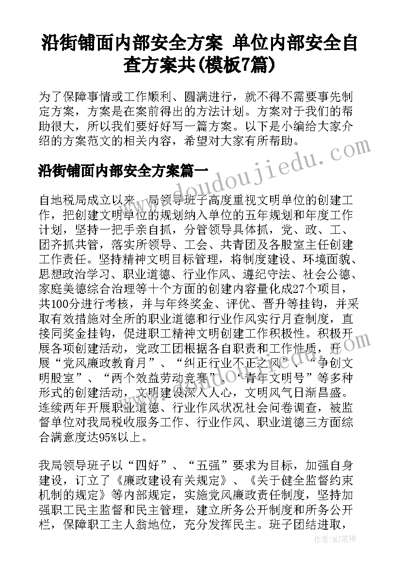 沿街铺面内部安全方案 单位内部安全自查方案共(模板7篇)