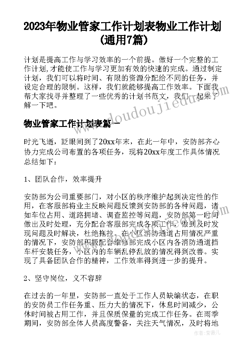 2023年物业管家工作计划表 物业工作计划(通用7篇)