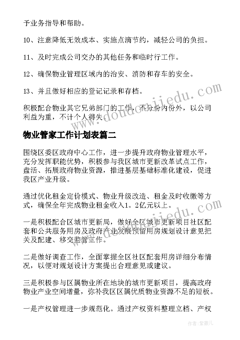 2023年物业管家工作计划表 物业工作计划(通用7篇)