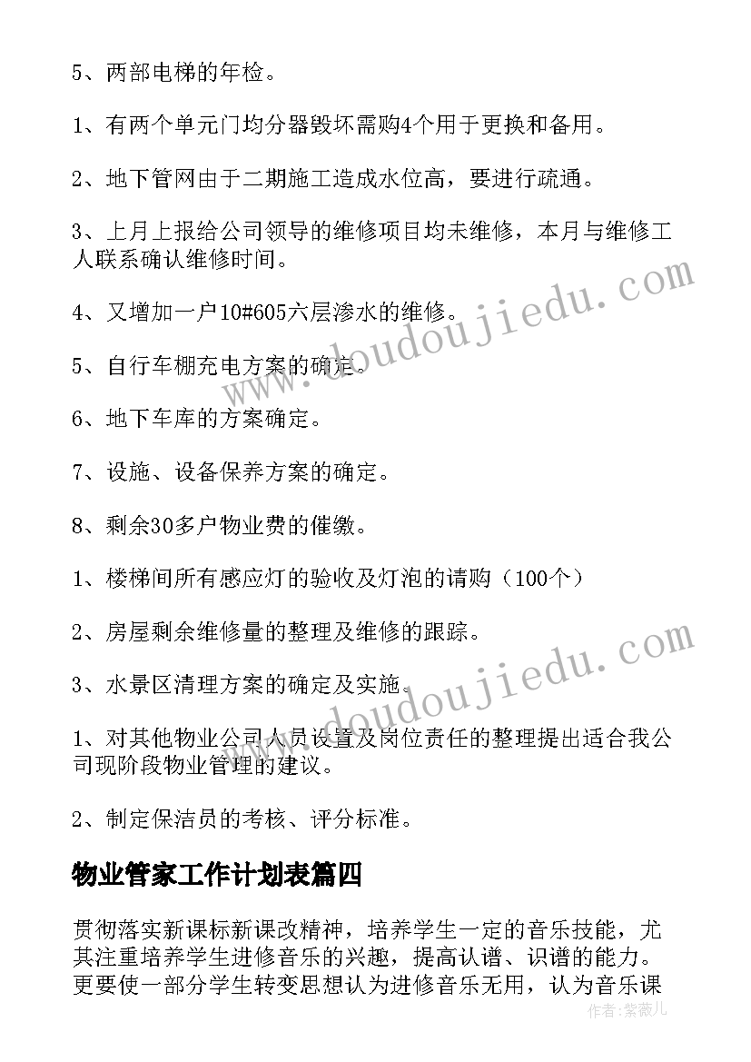 2023年物业管家工作计划表 物业工作计划(通用7篇)