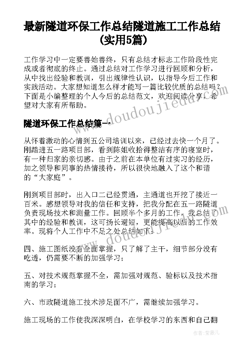 最新隧道环保工作总结 隧道施工工作总结(实用5篇)