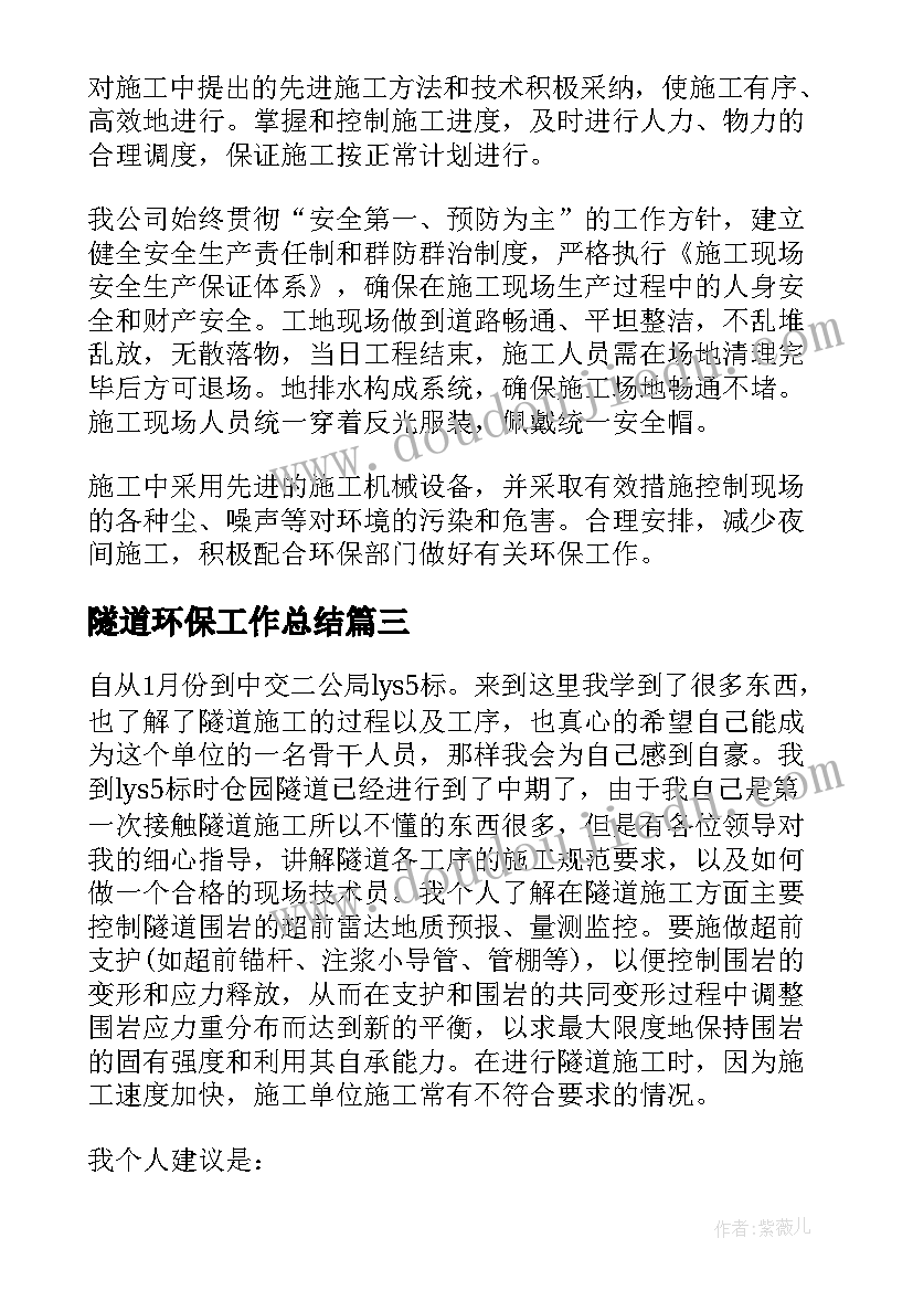 最新隧道环保工作总结 隧道施工工作总结(实用5篇)