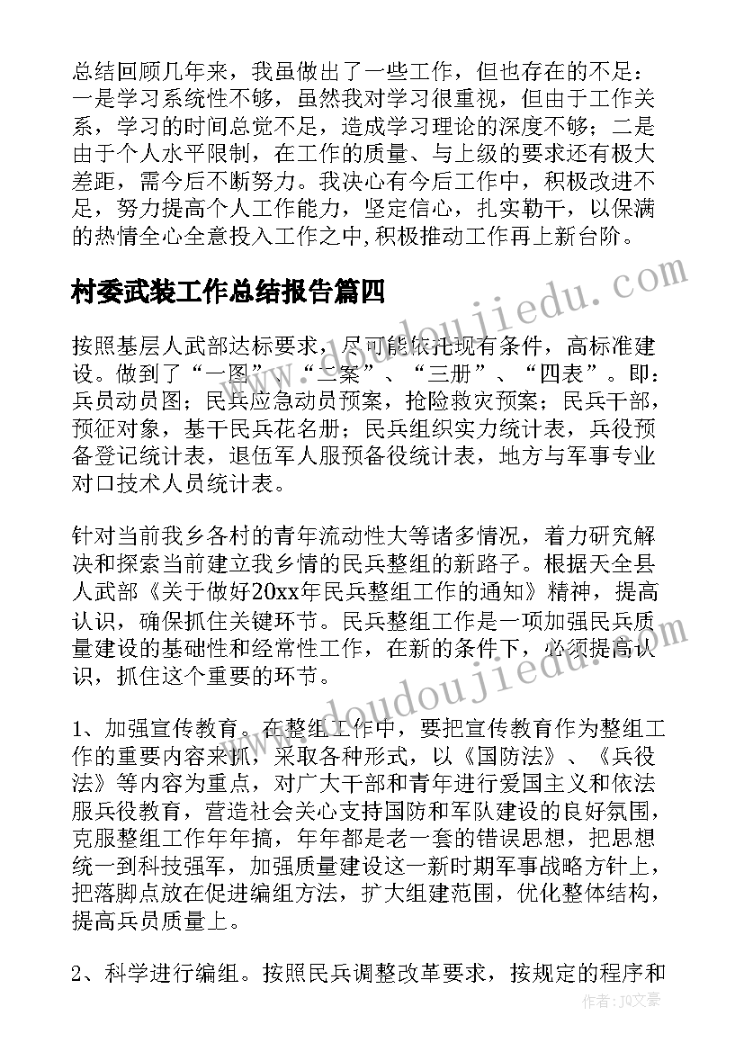 村委武装工作总结报告 武装部工作总结(模板5篇)