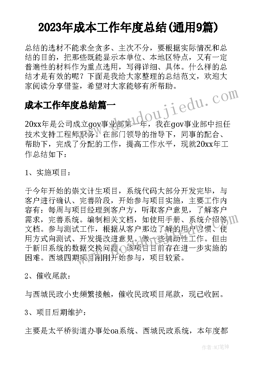 2023年成本工作年度总结(通用9篇)