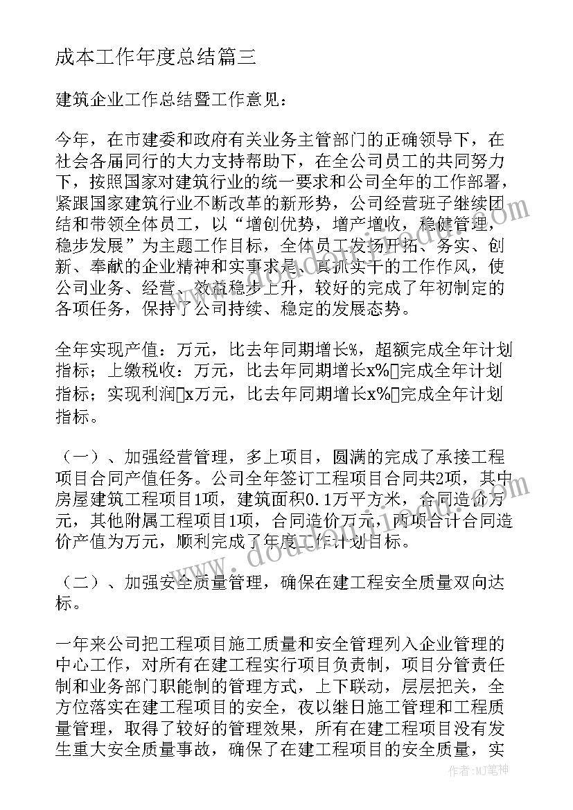 2023年成本工作年度总结(通用9篇)