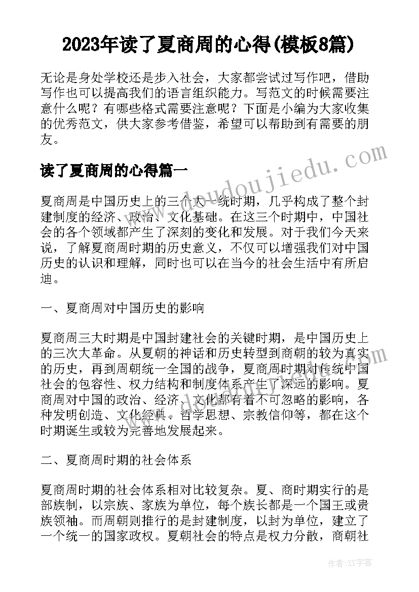 2023年读了夏商周的心得(模板8篇)