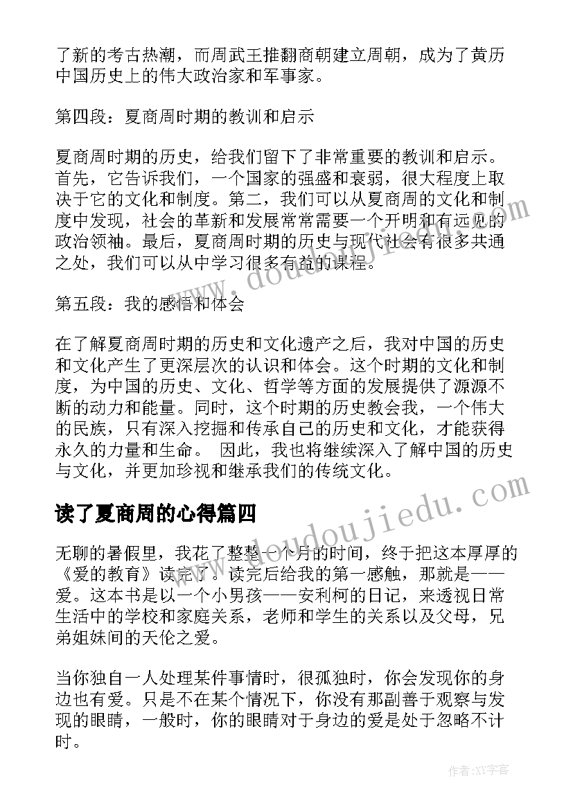 2023年读了夏商周的心得(模板8篇)