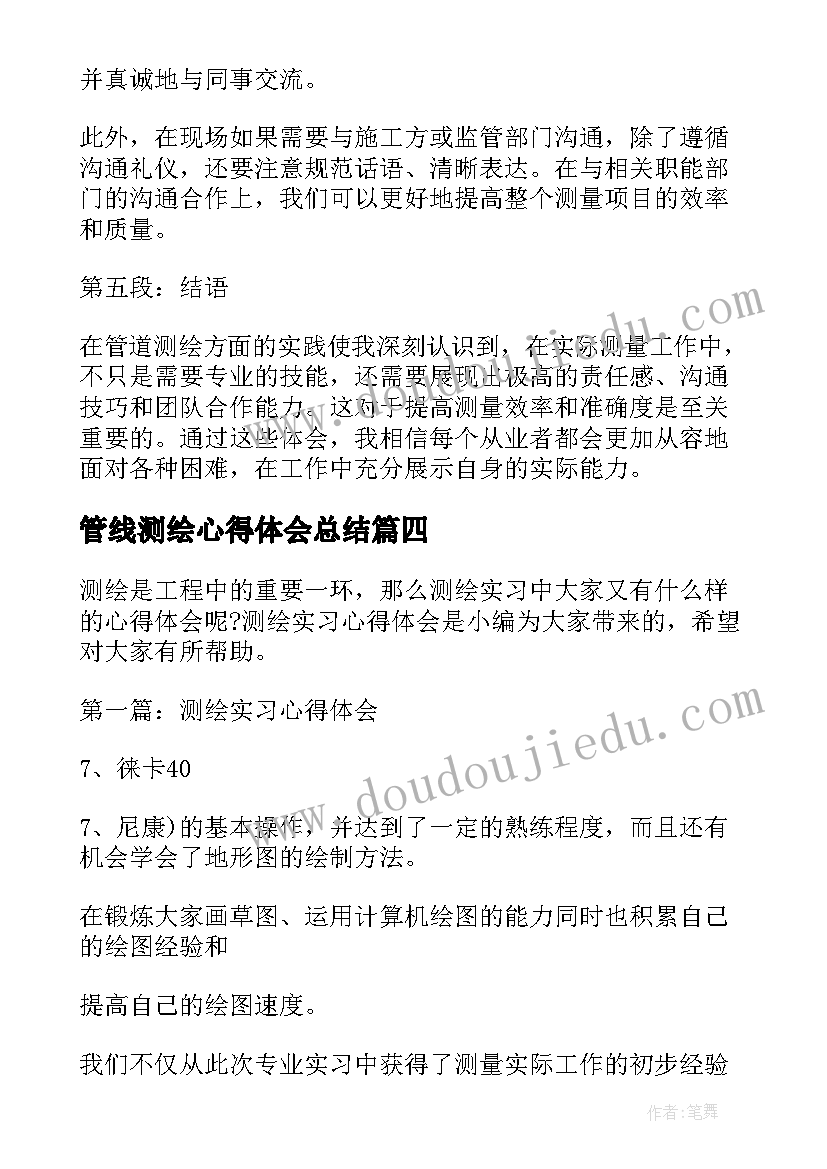 最新管线测绘心得体会总结(汇总5篇)