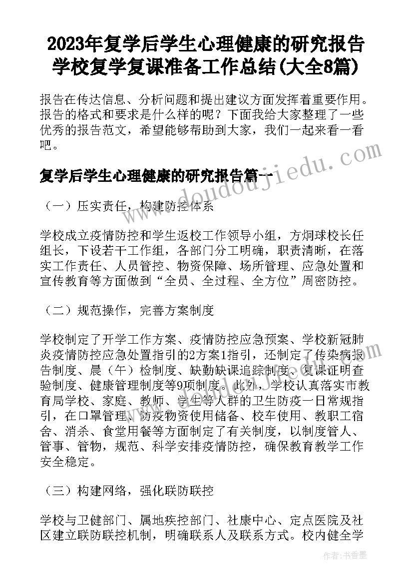 2023年复学后学生心理健康的研究报告 学校复学复课准备工作总结(大全8篇)