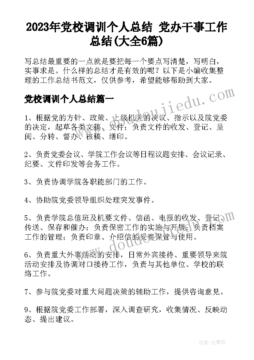 2023年党校调训个人总结 党办干事工作总结(大全6篇)