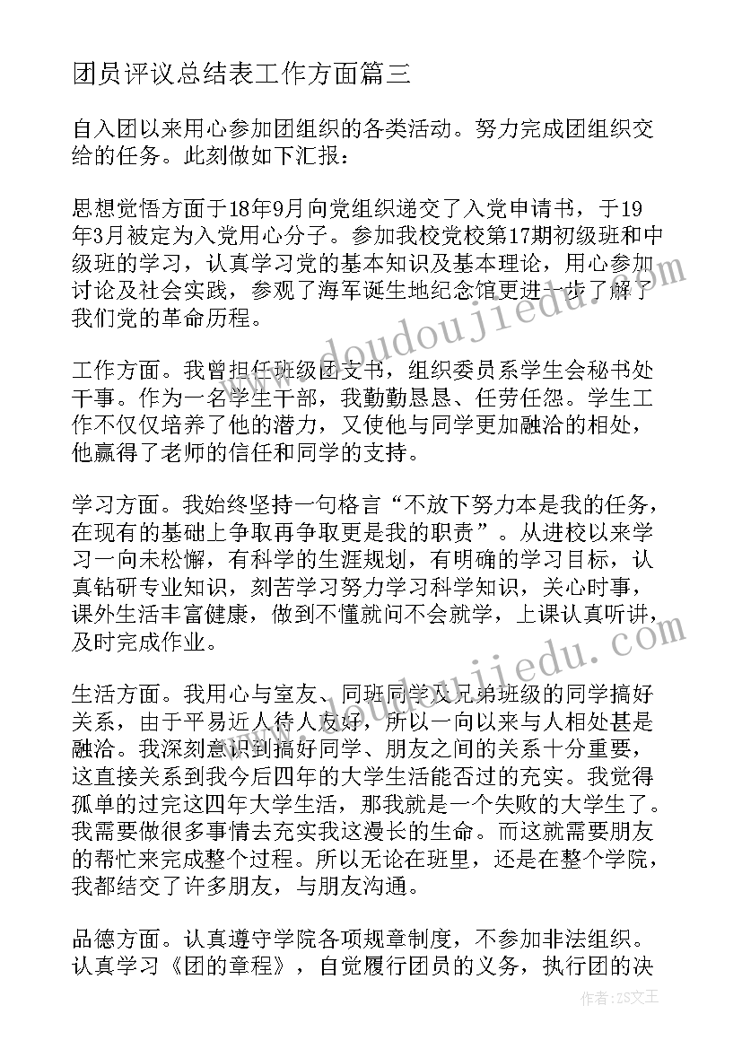 2023年团员评议总结表工作方面(精选9篇)