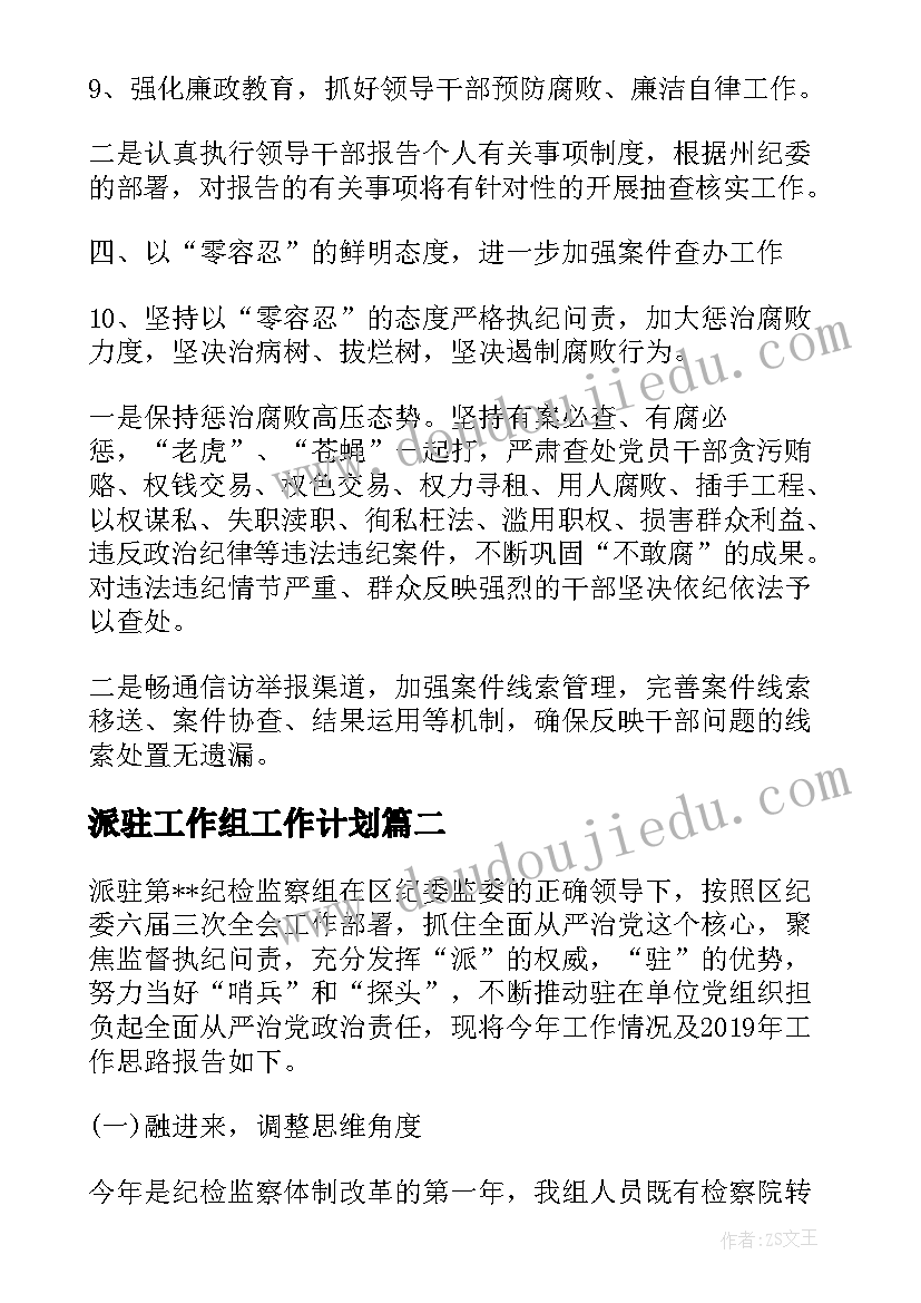 2023年派驻工作组工作计划(优质7篇)