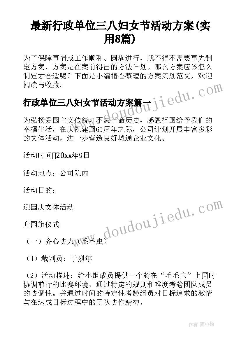 最新行政单位三八妇女节活动方案(实用8篇)