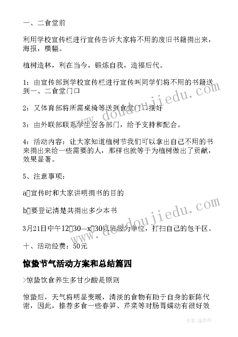 惊蛰节气活动方案和总结 种植区活动方案(优质5篇)