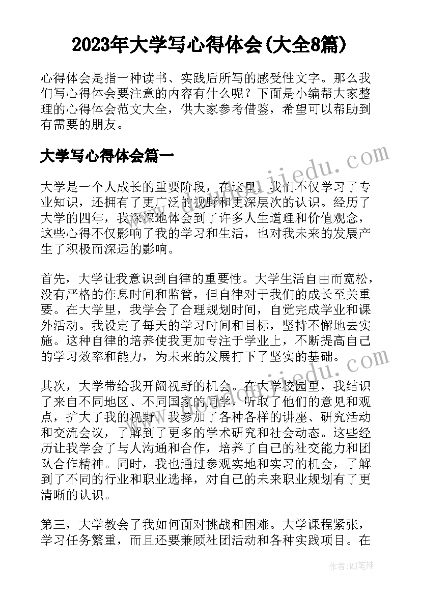 2023年大学写心得体会(大全8篇)