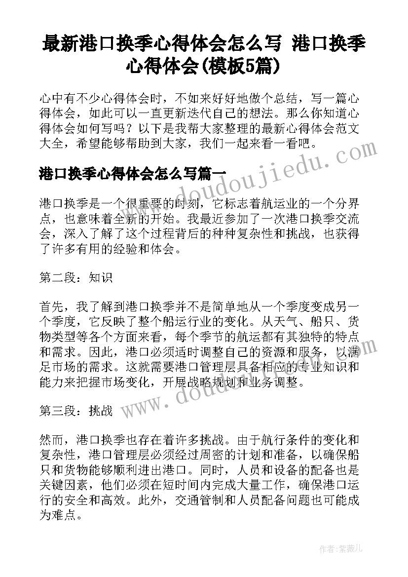 最新港口换季心得体会怎么写 港口换季心得体会(模板5篇)