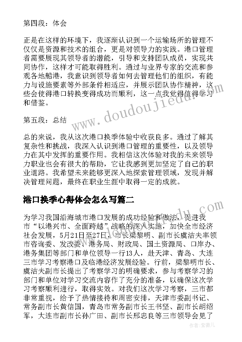 最新港口换季心得体会怎么写 港口换季心得体会(模板5篇)